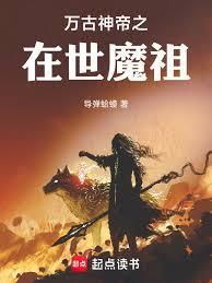 万古神帝魔音