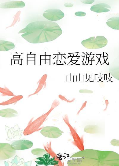 高自由游戏手机游戏可恋爱