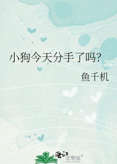 今天这个小狗