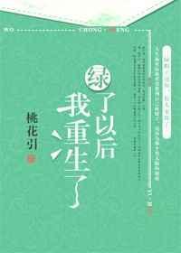 绿了我之后重生了