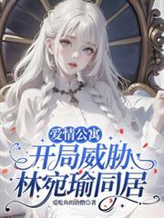 爱情公寓开局睡了林宛瑜