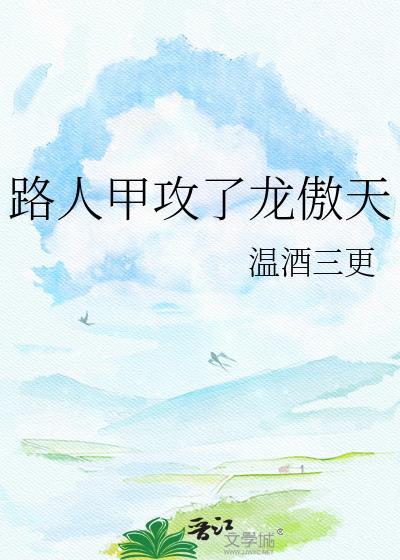 路人甲攻了龙傲天txt