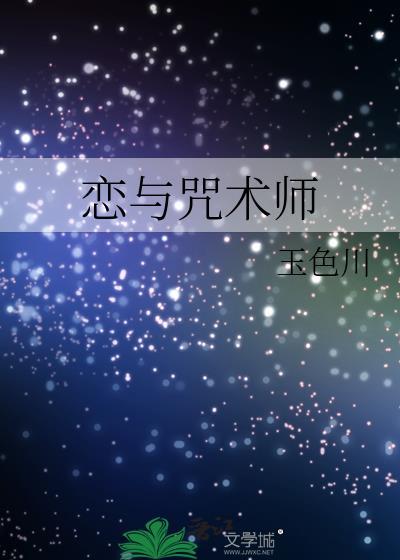 咒术师恋爱指南