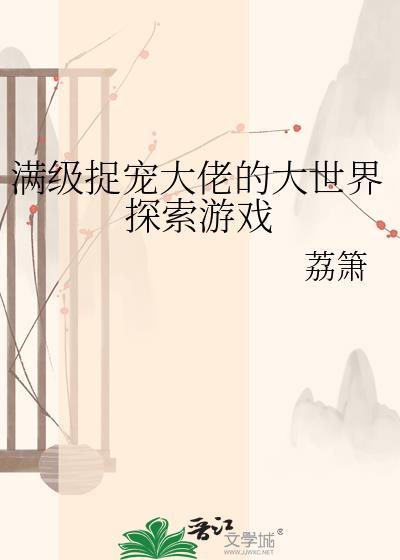 满级大佬捉鬼攻略唐栖