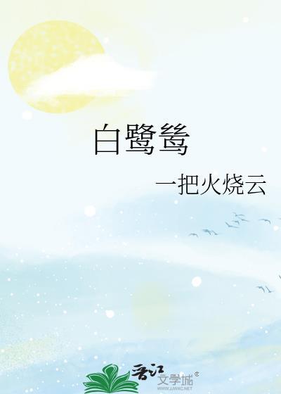 白鹭鸶和白鹭的区别