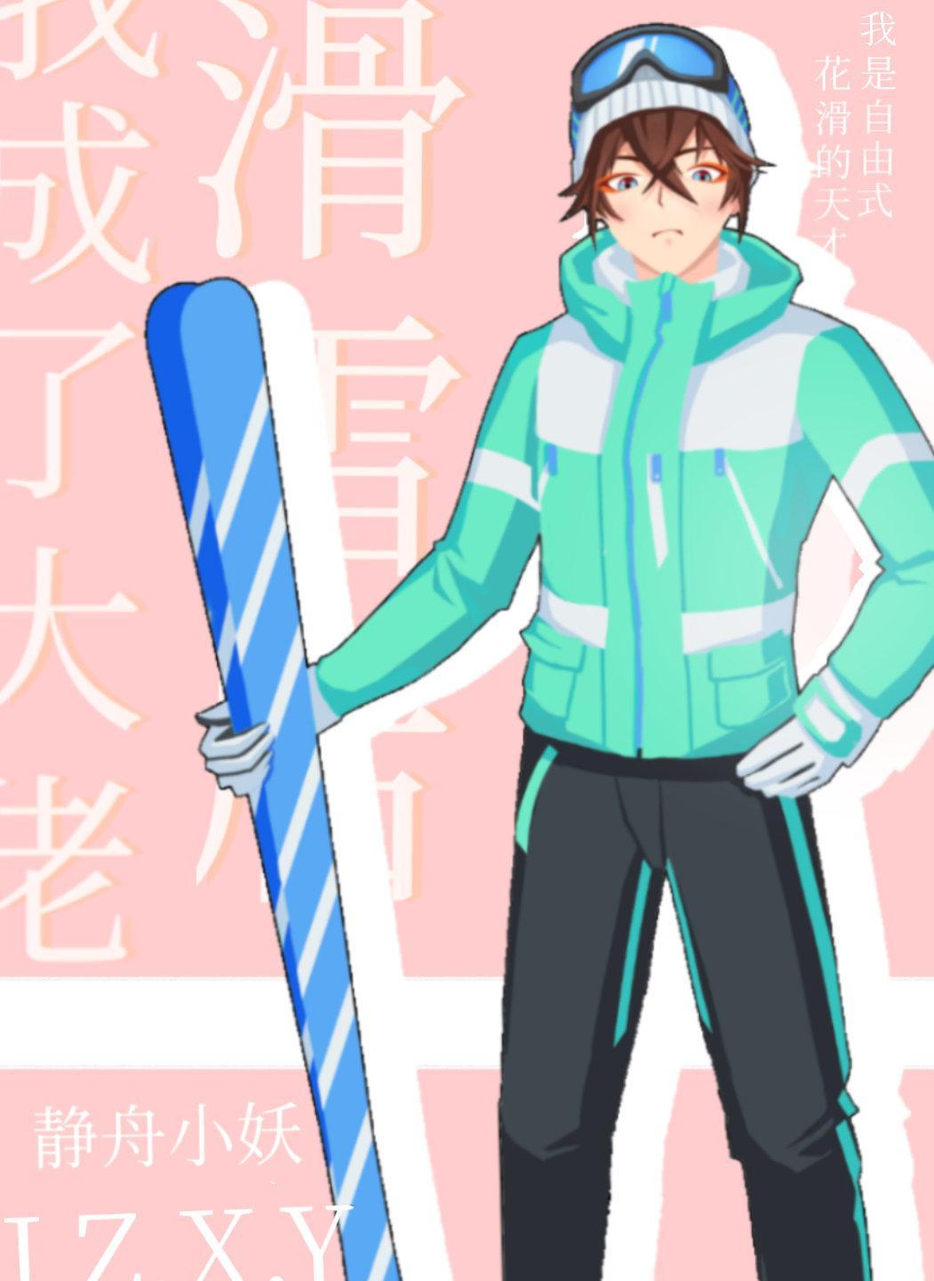 滑雪后我成了大佬讲的什么