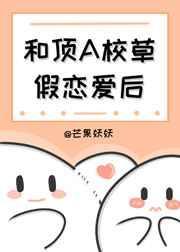 和校草组假cp后晋江