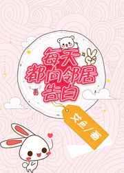 邻居每天都想我糖楚楚