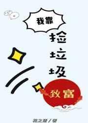 我靠捡垃圾养幼儿园txt