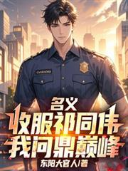 名义主角叫祁同伟的