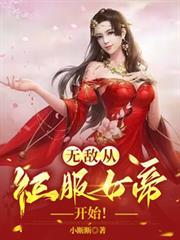 从征服女帝开始!第二季短剧