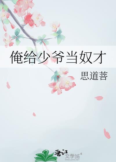 俺给少爷当奴才笔趣阁