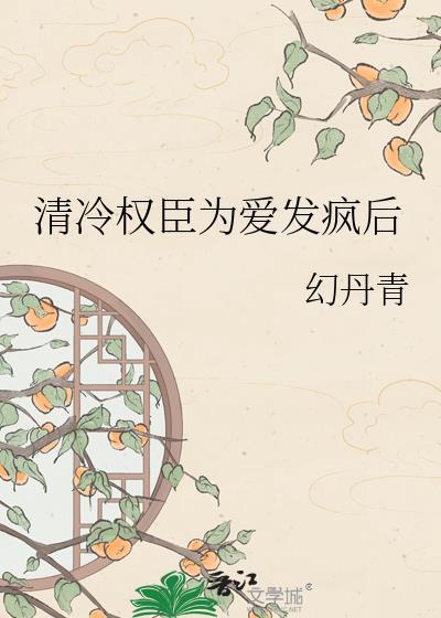 清冷权臣为爱下高台