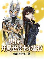 奥特开局老婆卡尔蜜拉