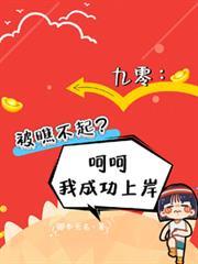 九零被瞧不起?呵呵我成功上岸李小南周青柏免费阅读