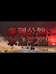 序列公路免费