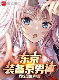 东京你管这叫正常装备?无防盗