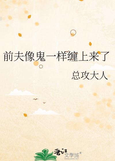 前夫见我就像仇人一样