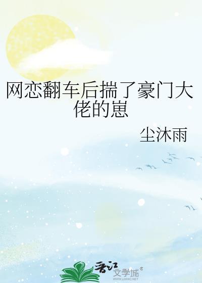 网恋翻车后揣了豪门大佬的崽全文免费阅读