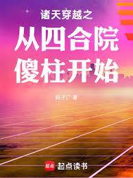 诸天穿越之从四合院傻柱开始TXT