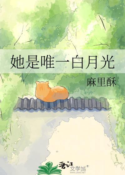 她是他的白月光