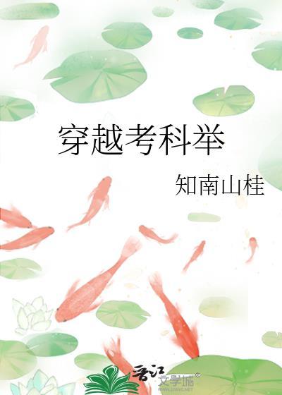 虾仁穿越考科举