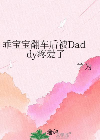 乖宝撞的你