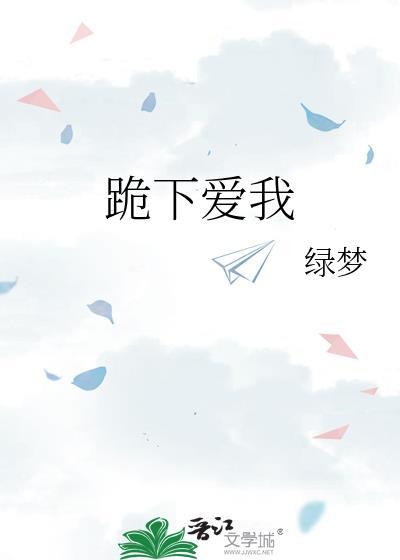 跪下爱我by绿梦全文免费阅读无弹窗