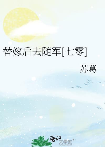 替嫁后去随军[七零
