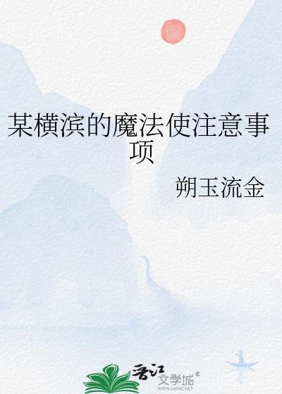 某横滨的魔法使注意事项 淮雅安