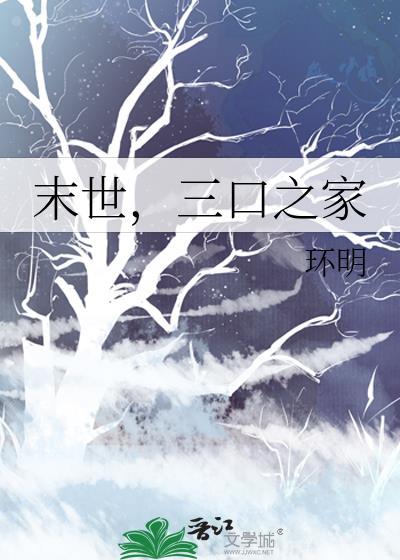三口之家推荐