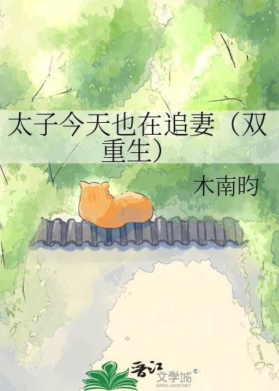 太子今天追妻火葬场了吗晋江