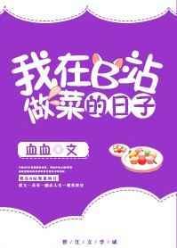 我在b站做菜的那些日子逆天邪神网