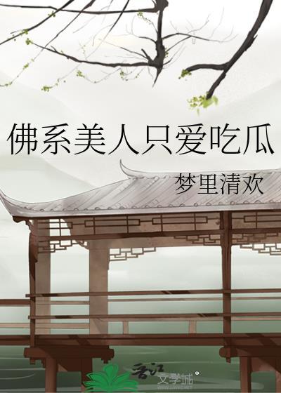 佛系美人穿