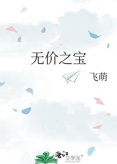 无价之宝的意思