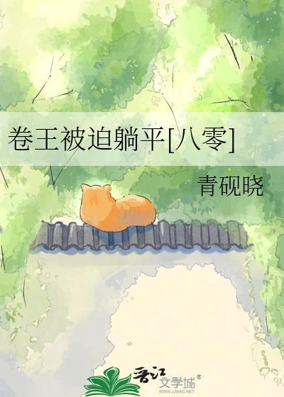 卷王被迫躺平八零txt