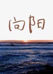 向阳的拼音