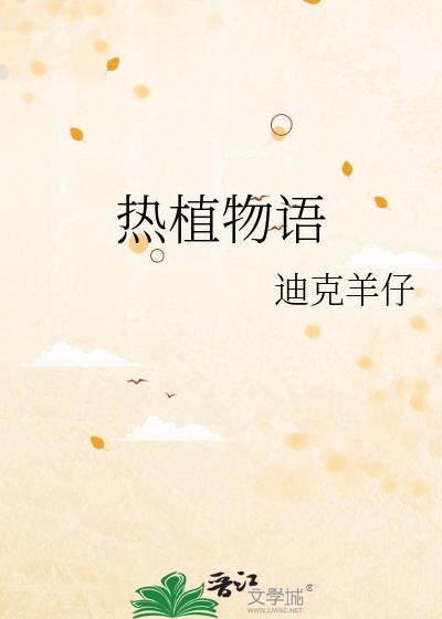 植物物语