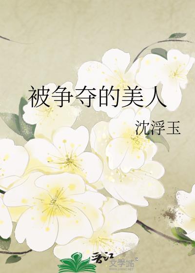 被岛雄争夺的美人