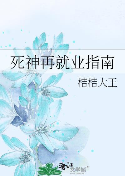 死神再就业指南全文阅读
