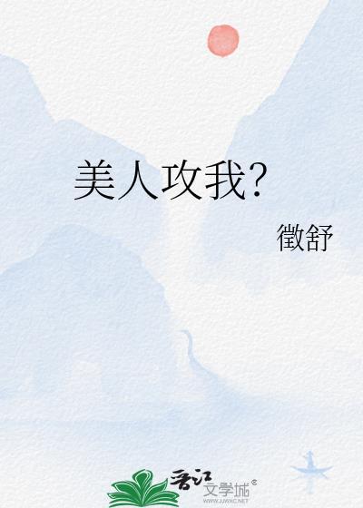 美人攻我txt