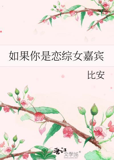 如果你是恋综女嘉宾番外