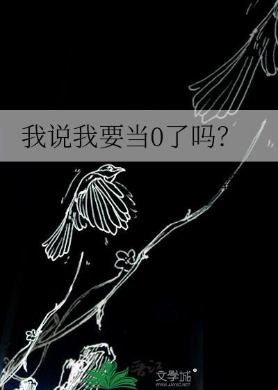 我说我要当0了吗txt