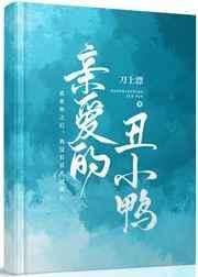 亲爱的丑小鸭百度