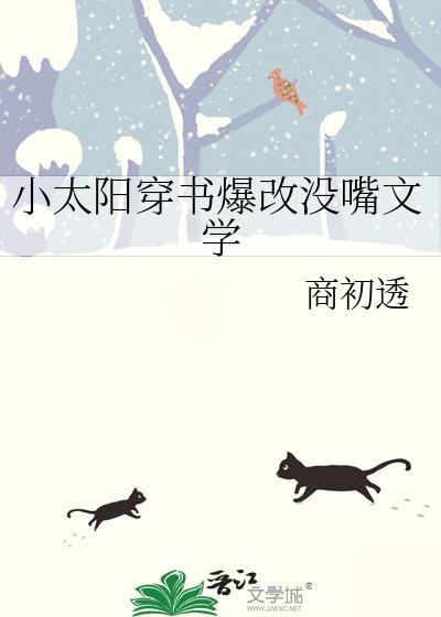 小太阳穿书爆改没嘴文学tx