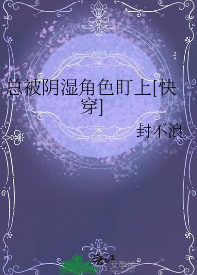 总是被阴人跟上怎么办