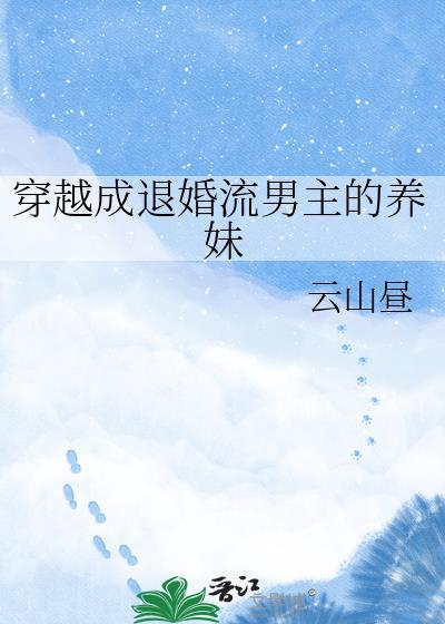 穿越成退婚流男主的养妹云