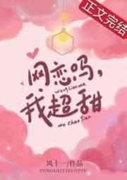 网恋吗我超甜下一句都有啥