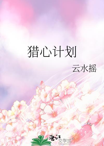 猎心计划by云水摇