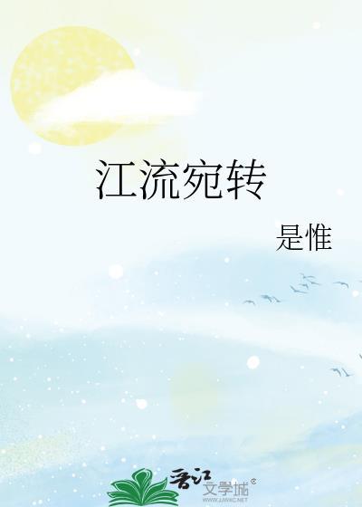 江流宛转 晋江